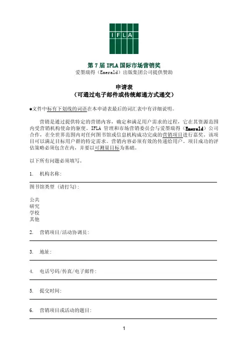 第7届IFLA国际市场营销奖申请表(可通过电子邮件或传统