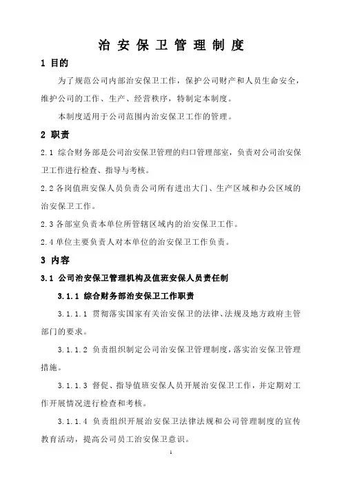公司治安保卫管理制度及架构图