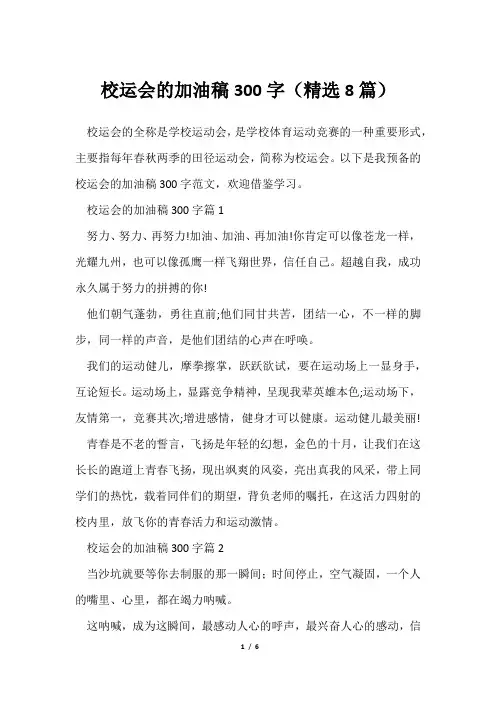 校运会加油稿300字(精选8篇)