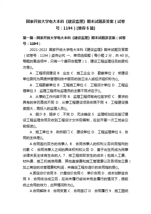 国家开放大学电大本科《建设监理》期末试题及答案（试卷号：1194）[推荐5篇]