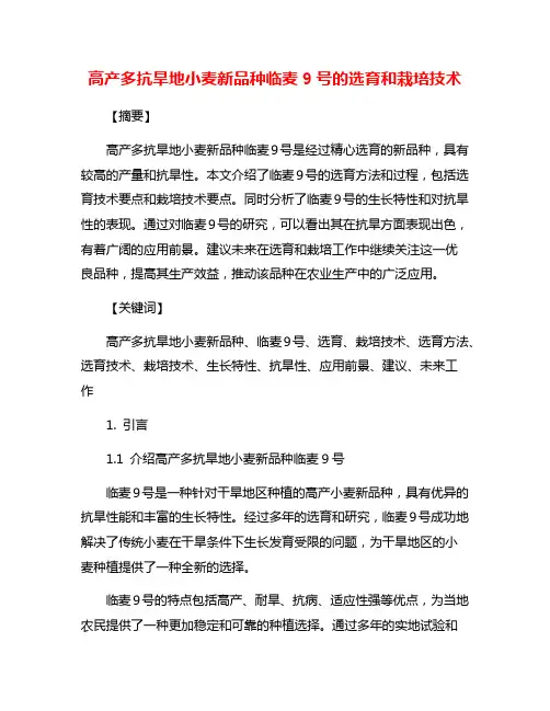 高产多抗旱地小麦新品种临麦9号的选育和栽培技术