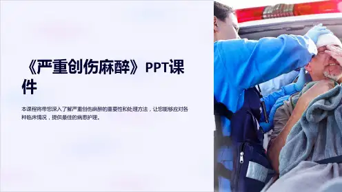 《严重创伤麻醉》课件