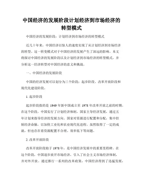 中国经济的发展阶段计划经济到市场经济的转型模式