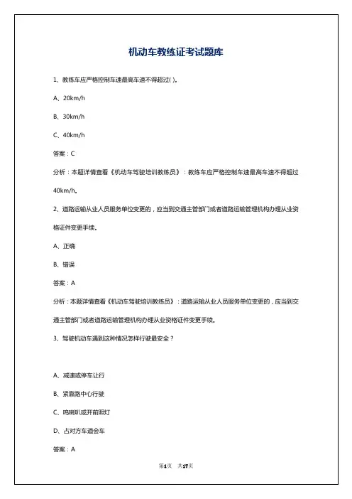 机动车教练证考试题库