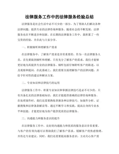 法律服务工作中的法律服务经验总结
