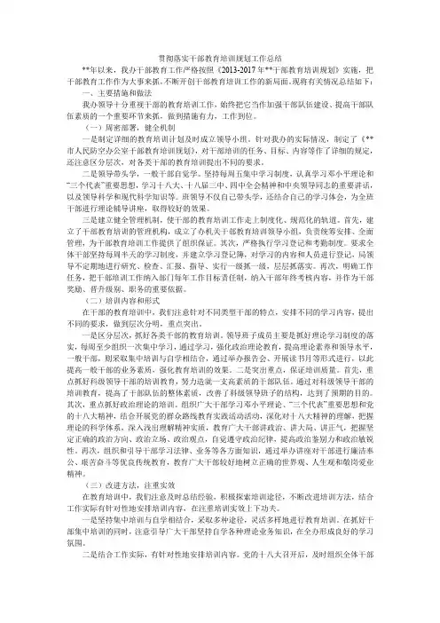 贯彻落实干部教育培训规划工作总结