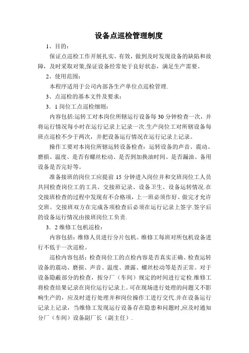 钢铁厂设备点巡检管理制度