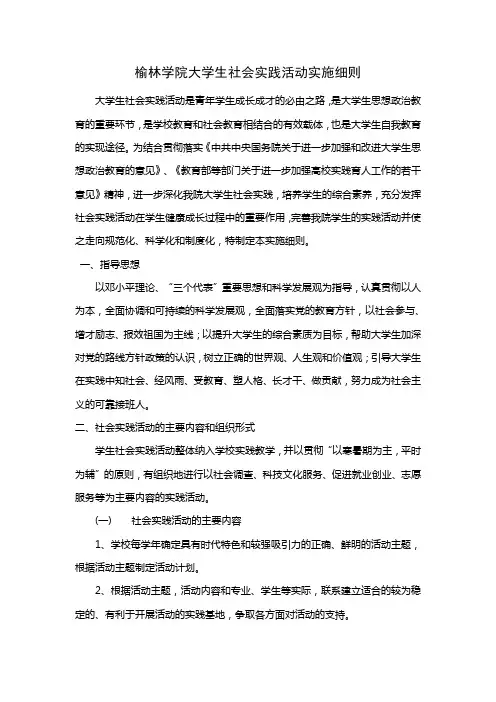榆林学院大学生社会实践活动实施细则