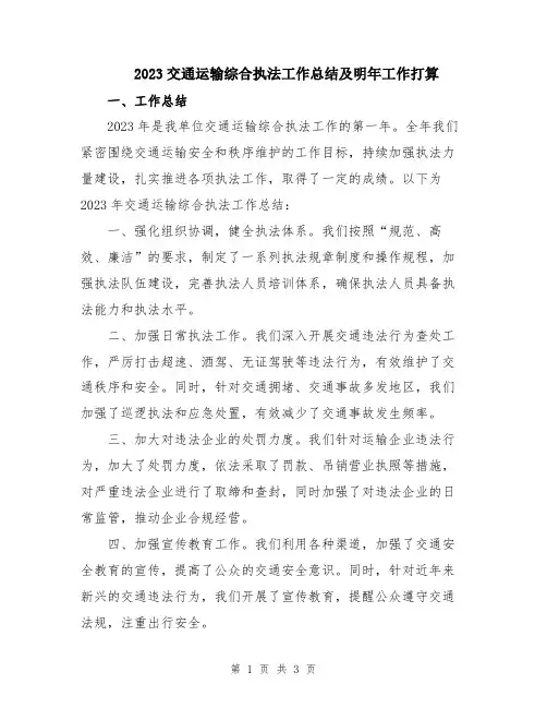 2023交通运输综合执法工作总结及明年工作打算