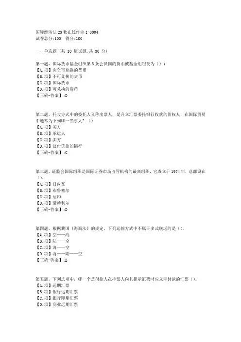 东师-《国际经济法》2023年秋学期在线作业1-答案4