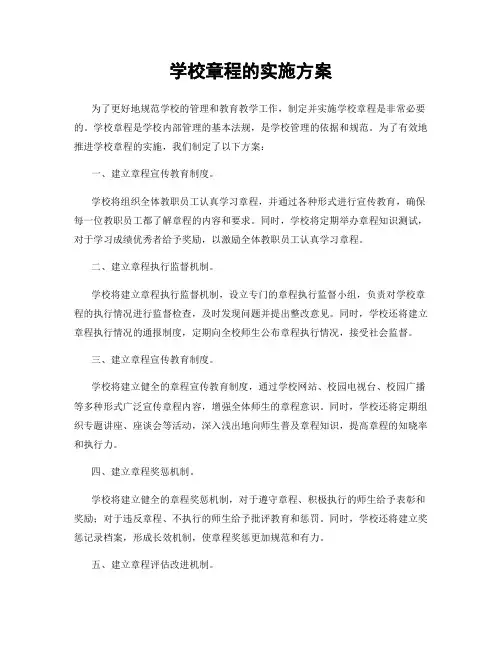 学校章程的实施方案