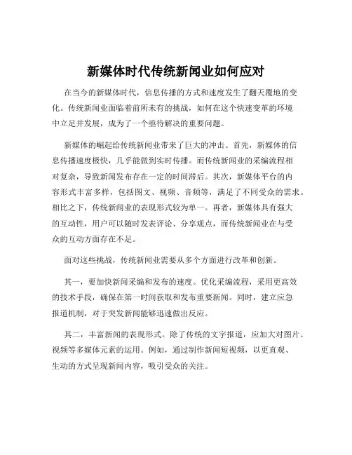 新媒体时代传统新闻业如何应对