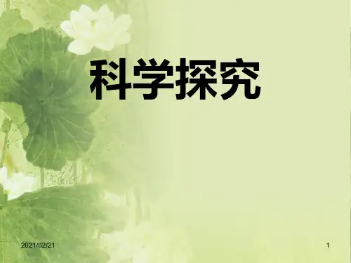 初中七年级上册科学 《科学探究》优质课件PPT