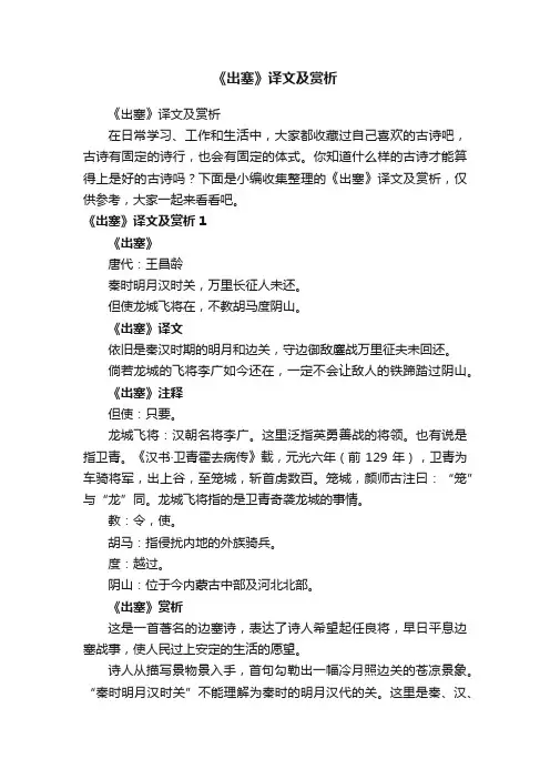 《出塞》译文及赏析