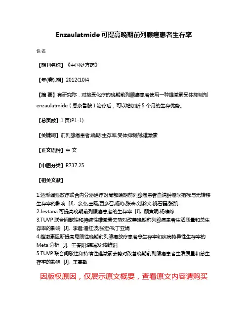 Enzaulatmide可提高晚期前列腺癌患者生存率