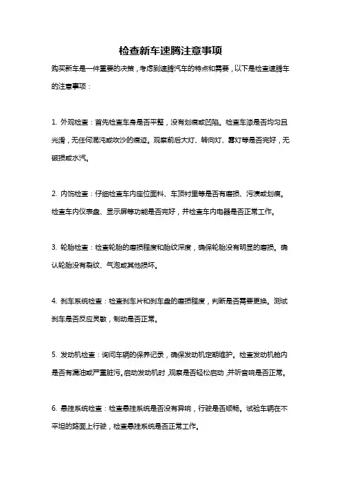 检查新车速腾注意事项