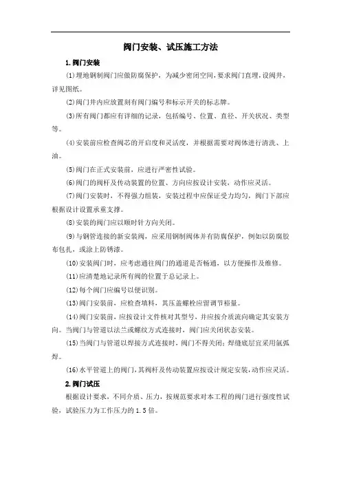 阀门安装、试压施工方法