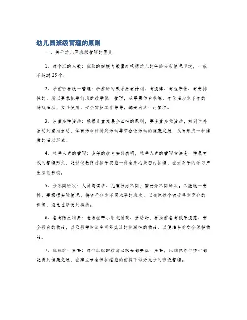 幼儿园班级管理的原则