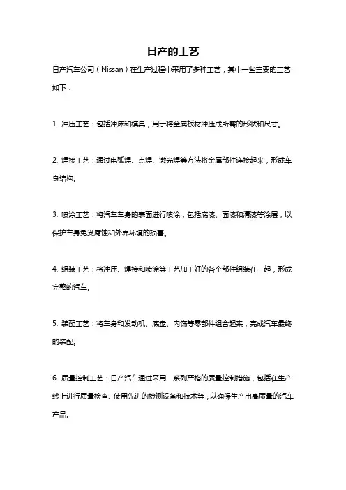 日产的工艺