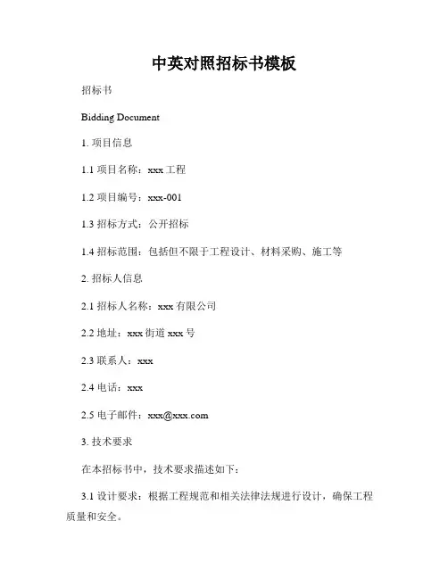 中英对照招标书模板