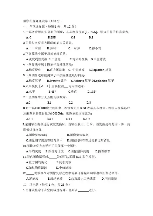 数字图像处理试卷资料讲解