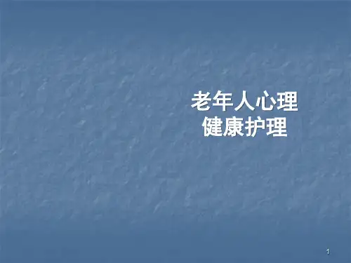老年人心理护理ppt课件
