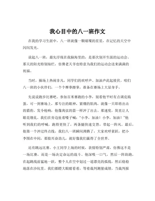 我心目中的八一班作文