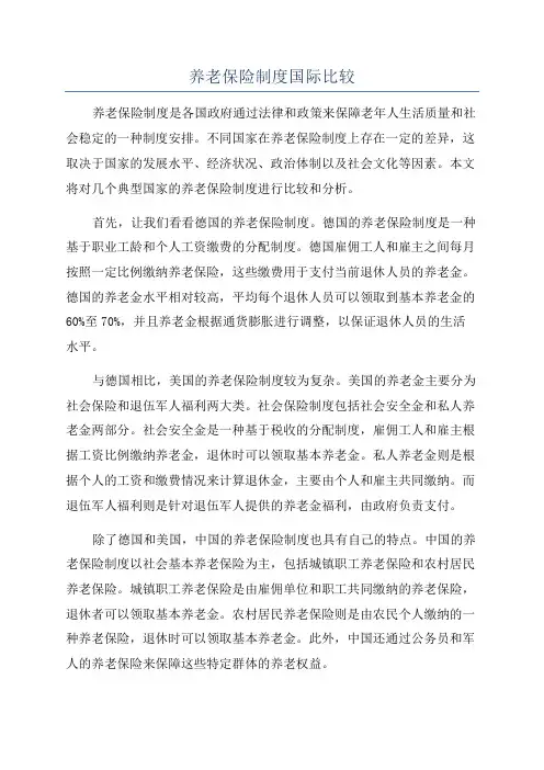 养老保险制度国际比较