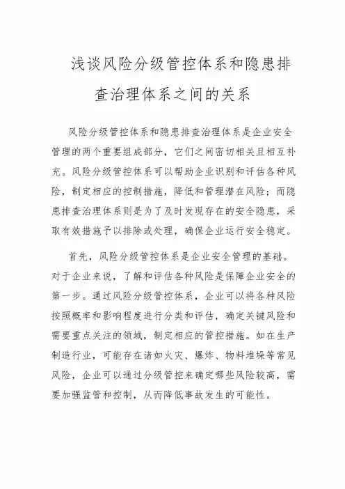 浅谈风险分级管控体系和隐患排查治理体系之间的关系