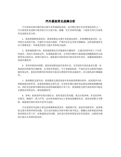 汽车悬架常见故障分析