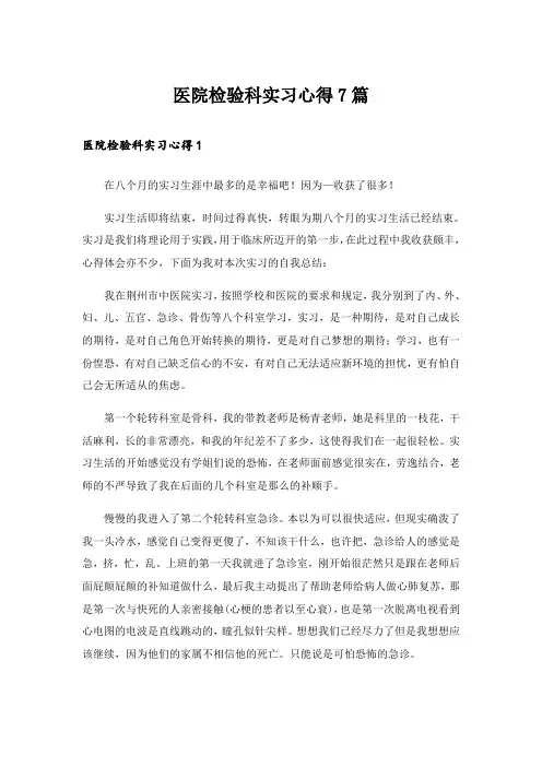 医院检验科实习心得7篇