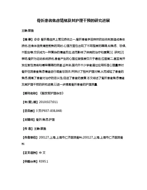 骨折患者焦虑情绪及其护理干预的研究进展