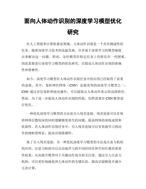 面向人体动作识别的深度学习模型优化研究