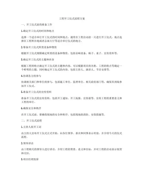 工程开工仪式流程方案