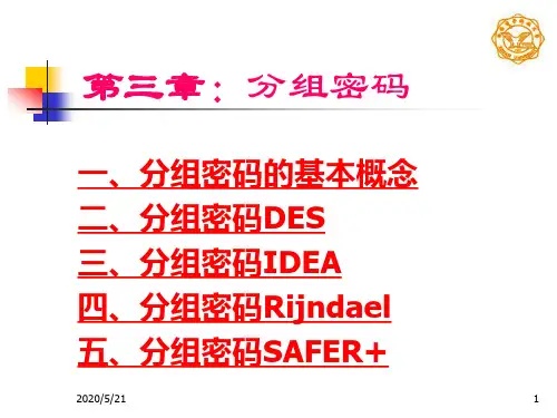 现代密码学(第三章)讲述