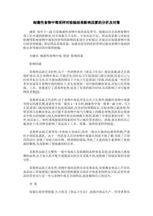 细菌性食物中毒采样对检验结果影响因素的分析及对策