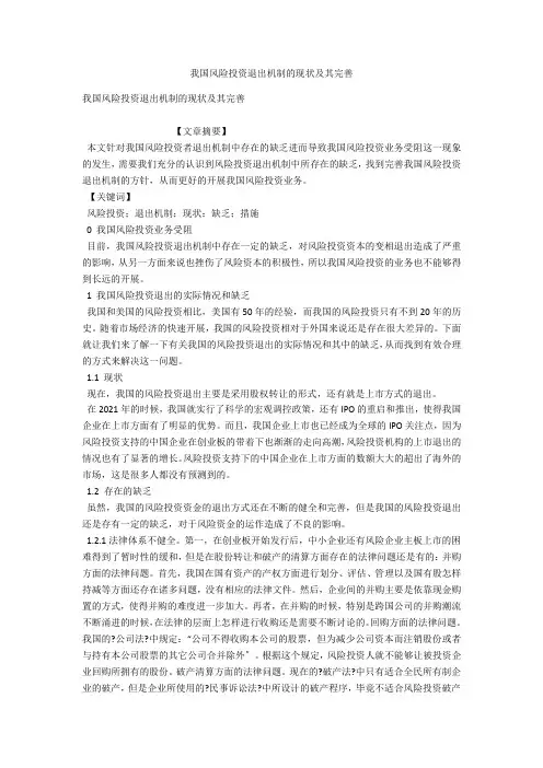 我国风险投资退出机制的现状及其完善 
