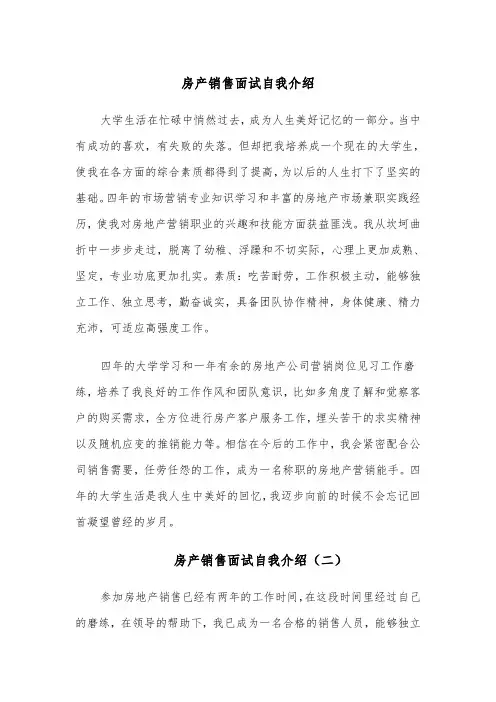 房产销售面试自我介绍（四篇）