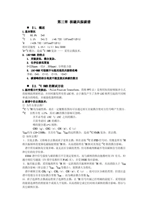 13C谱教案
