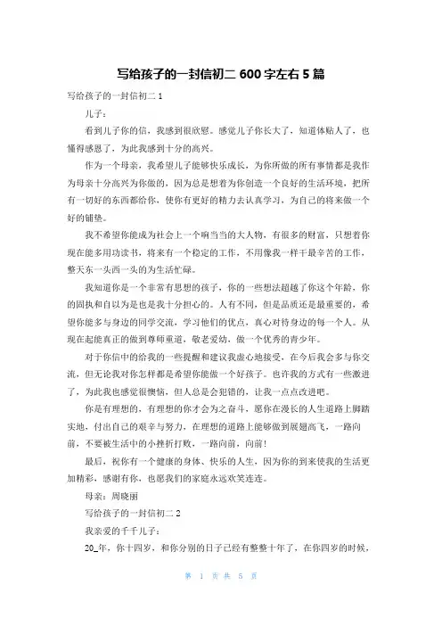 写给孩子的一封信初二600字左右5篇