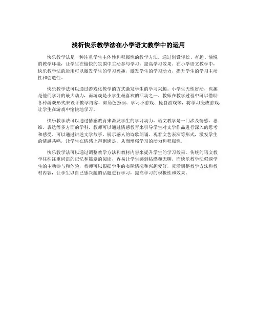 浅析快乐教学法在小学语文教学中的运用