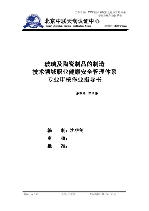 OHSMS职业健康安全管理体系专业审核作业指导书(最终版)
