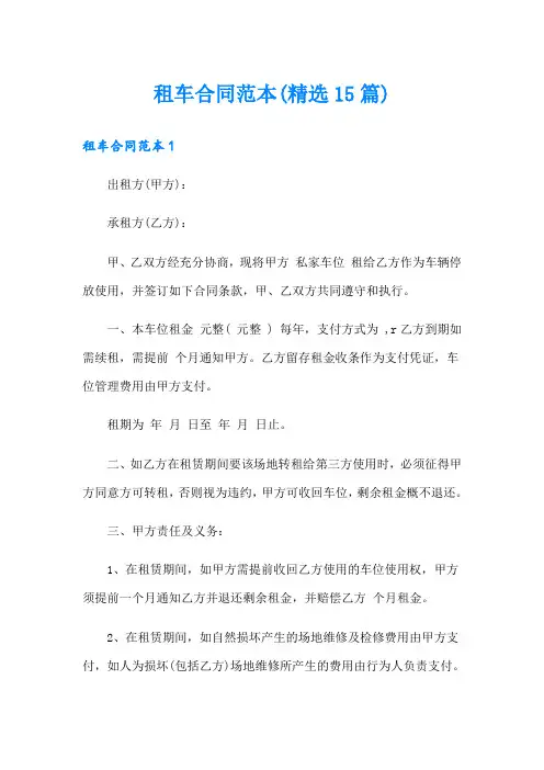 租车合同范本(精选15篇)