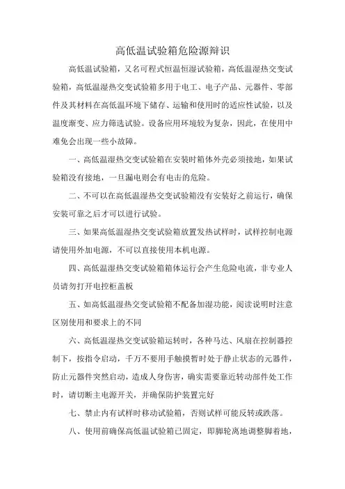高低温试验箱危险源辩识