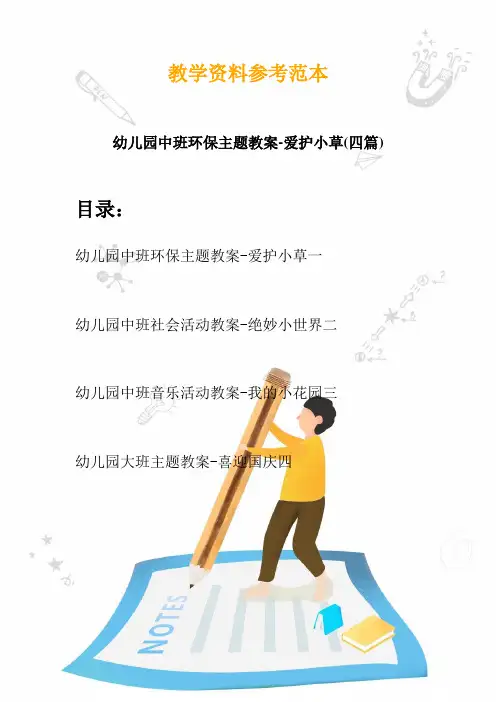 2020幼儿园中班环保主题教案-爱护小草(四篇)