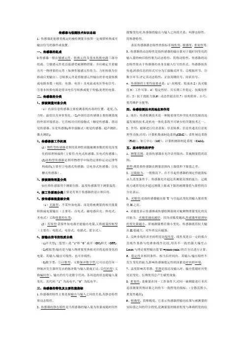 传感器与检测技术(重点知识点总结)
