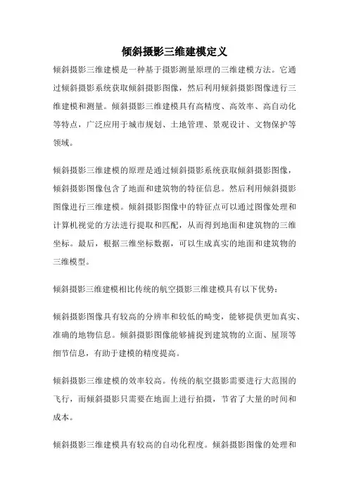 倾斜摄影三维建模定义