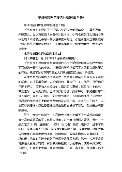 水浒传第四章的读后感（精选5篇）