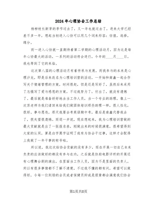 2024年心理协会工作总结（4篇）