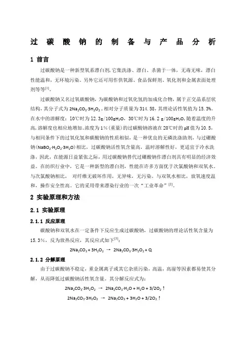 过碳酸钠的制备与产品分析